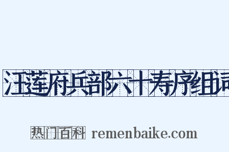 汪莲府兵部六十寿序组词是什么意思的图片